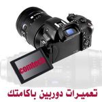 تعمیرات تخصصی دوربین عکاسی و فیلمبرداری-pic1