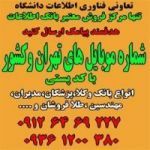 فروش بانک موبایل مناطق تهران و شهرستان