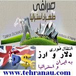 صرافی طهران استرالیا انتقال دلار و ارز 