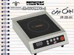 اجاق امپرو در مدل ،JP.ID.01، cooker