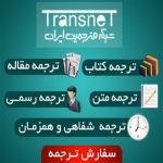 شبکه مترجمین ایران
