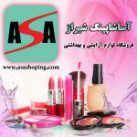 فروشگاه لوازم آرایشی آساشاپینگ شیراز-pic1