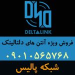 نماینده فروش آنتن های دلتالینک Deltalink-pic1