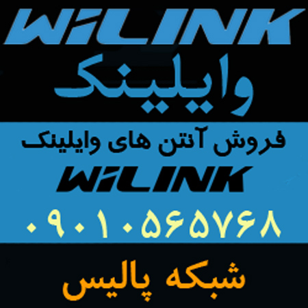 فروش آنتن های وایلینک WiLink-pic1
