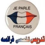 آموزش زبان فرانسه-pic1