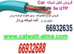 فروش کابل شبکه Cat 5e UTP  کالوات-pic1