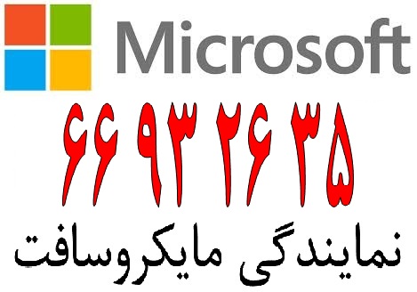 نمایندگی مایکروسافت در ایران|| 66932688-pic1