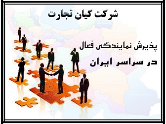 پذیرش نمایندگی فعال از سراسر ایران-pic1