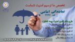 مشاوره وصدور بیمه عمر بیمه تعاون
