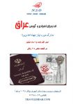 اخذ ویزای عراق-pic1