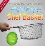 سبد چندکاره چف بسکت اصل chef Basket-pic1