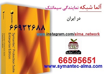 آلما شبکه نمایندگی سیمانتک در ایران || -pic1