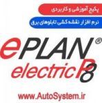 پکیج آموزشی نرم افزار Eplan P8