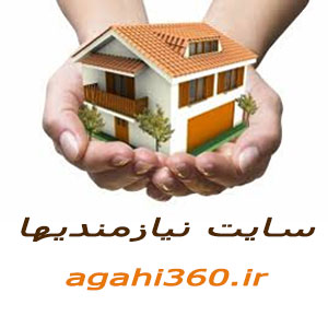 آگهي اجاره خانه و خريد و فروش آپارتمان -pic1