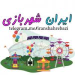 کانال تلگرامی ایران شهربازی