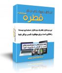 نرم افزار مدیریت کسب و کار قطره-pic1