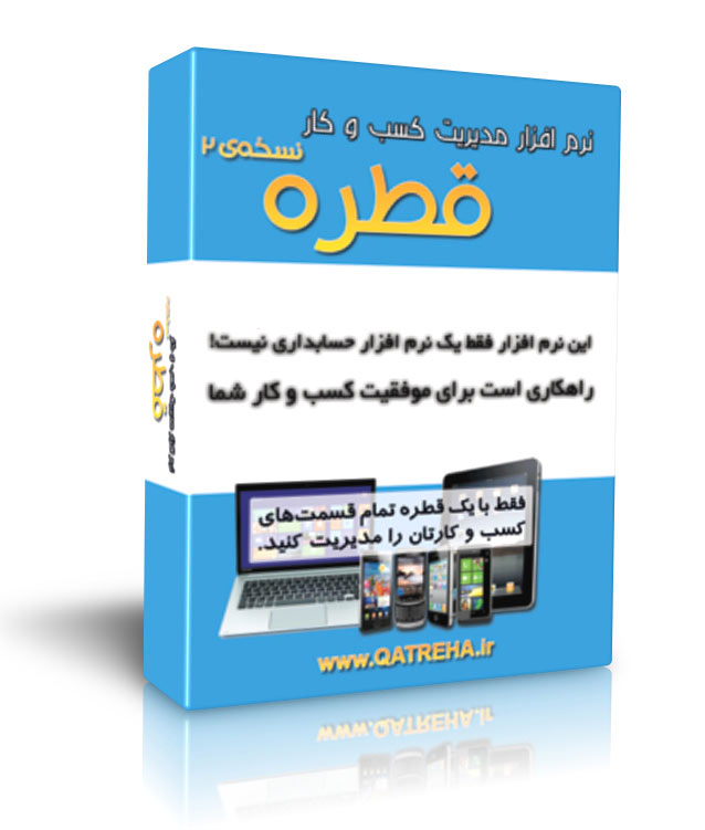 نرم افزار مدیریت کسب و کار قطره-pic1