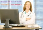 نرم افزار مطب پزشک زنان طراحان طب-pic1