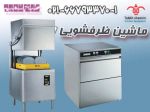 ماشین ظرفشویی زانوسی محصول اروپا