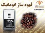 قهوه ساز اتوماتیک،دستگاه قهوه فرانسه-pic1