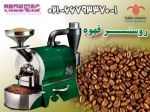 بهترین روستر قهوه تمام اتوماتیک در ایران