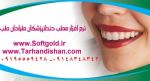 نرم افزار مدیریت مطب دندانپزشکی-pic1