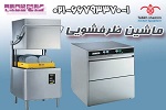 تجهیزات رستوران  ، ماشین ظرفشویی قدرتمند-pic1