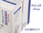  فروش کابل شبکه یونیکام  تهران 88958489