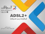 جشنواره ADSL آسیاتک-pic1