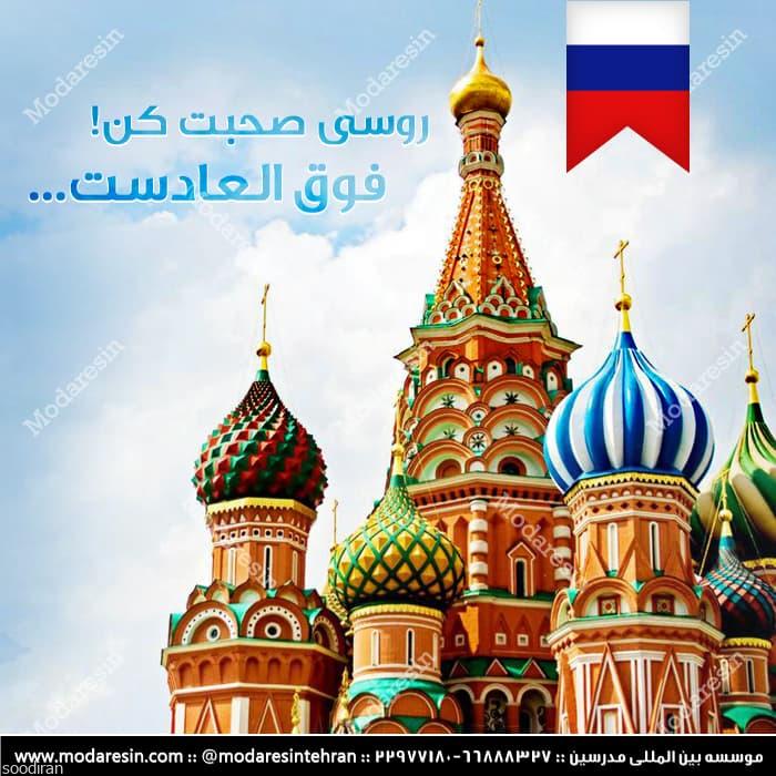 مدرسین تدریس خصوصی آموزش زبان روسی -pic1