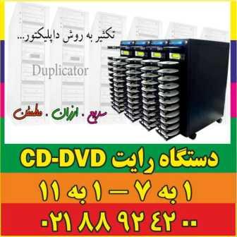 فروش دستگاه تکثیرCD - DVD - mini CD/DVD -pic1