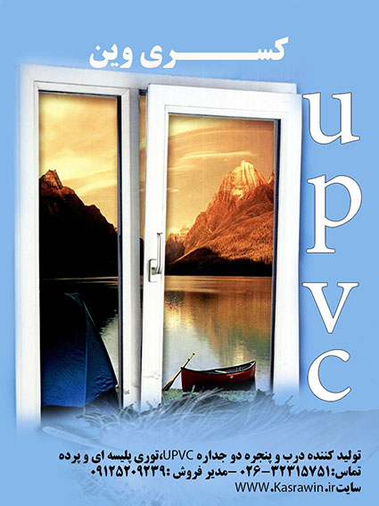 تولید کننده درب و پنجره دو جداره UPVC-pic1