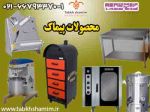تجهیزات آشپزخانه پیماک ،پیماک در ایران ,-pic1
