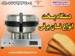دستگاه برقی پخت نان طبخ شمیم-pic1