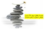 وکیل پایه یک و مشاوره حقوقی در مشهد-pic1