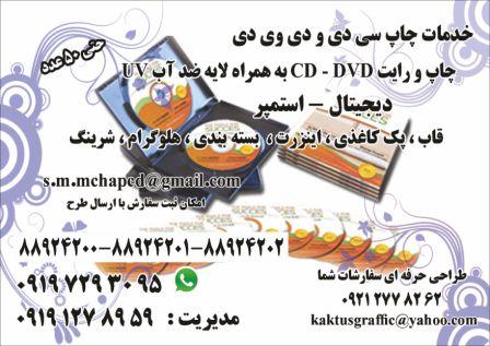 چاپ و رایت CD - DVD - استمپر و دیجیتال-pic1