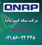 نمایندگی رسمی محصولات QNAP 