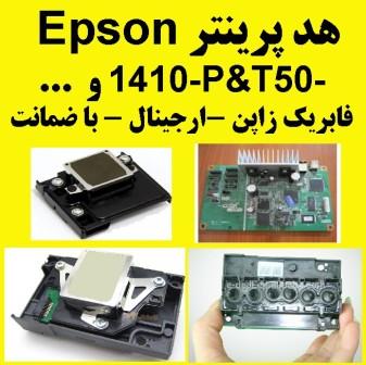 هد فابریکی ۱۴۱۰ اپسون - EPSON-pic1