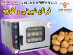 فر مخصوص شیرینی و کلوچه tabkhshamim-pic1