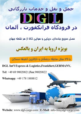 حمل و نقل و خدمات بازرگانی DGL آلمان-pic1
