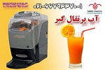 آب پرتقال گیر طبخ شمیم -pic1