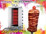 دستگاه کباب ترکی برقی طبخ شمیم ,کباب ترک