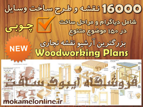  16000 نقشه و طرح ساخت وسایل چوبی -pic1