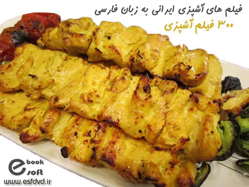 فیلم های آشپزی ایرانی به زبان فارسی-pic1