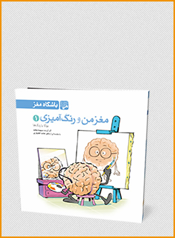کتاب مغز من و رنگ آمیزی-pic1