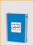 فرهنگ لغات حقوقی فرانسه-فارسی