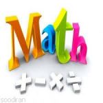 تدریس خصوصی ریاضیات دبیرستان و دانشگاه