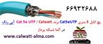 پچ کابل 3 متری Cat5eUTP برند Calwatt / C-pic1