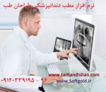 نرم افزار مطب دندانپزشکي اندرويدي-pic1