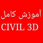آموزش نرم افزار سیویل تری دی civil 3D
